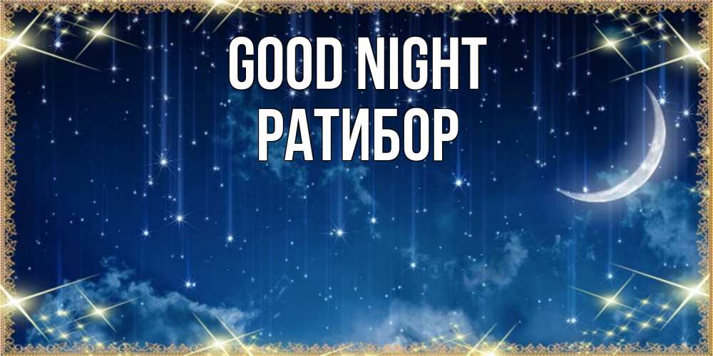 Greetings card с именем, Ратибор Good night звездопад и месяц на открытках ко сну Greetings with text for free download 