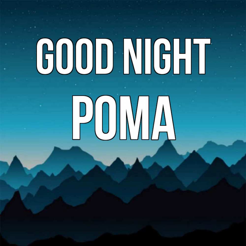 Greetings card с именем, Рома Good night сладких снов звездное небо Greetings with text for free download 