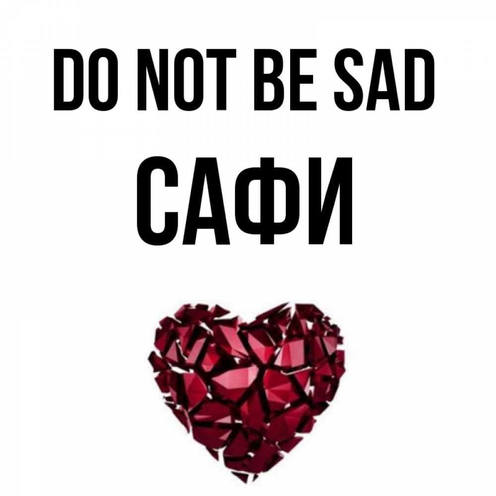 Greetings card с именем, САФИ Do not be sad рубиновое сердечко Greetings with text for free download 