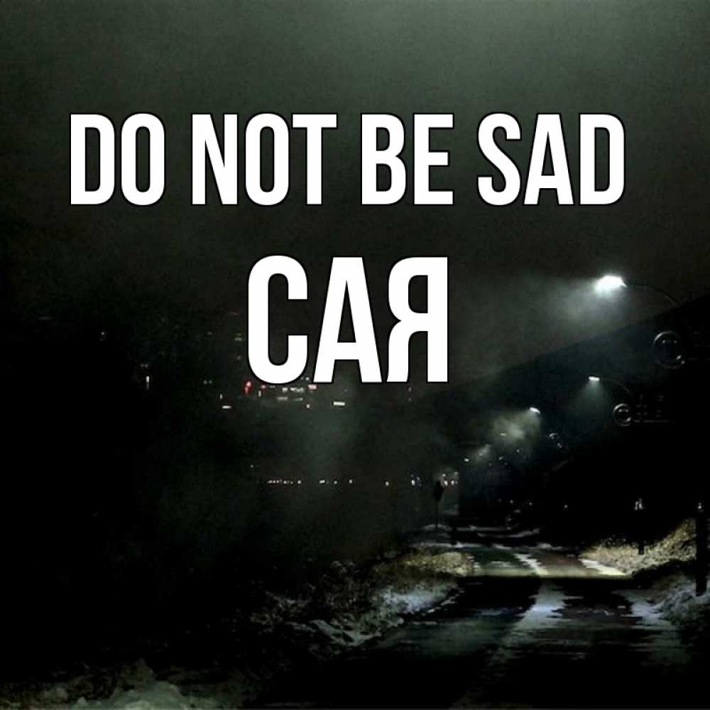 Greetings card с именем, САЯ Do not be sad фонари Greetings with text for free download 