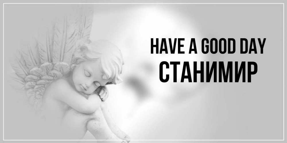 Greetings card с именем, Станимир Have a good day ангел Greetings with text for free download 