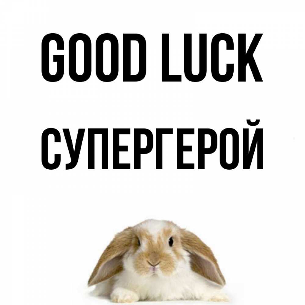 Greetings card с именем, Супергерой Good luck открытки с произвольным текстом который можно вставить в открытку и создать ее самостоятельно бесплатно онлайн Greetings with text for free download 