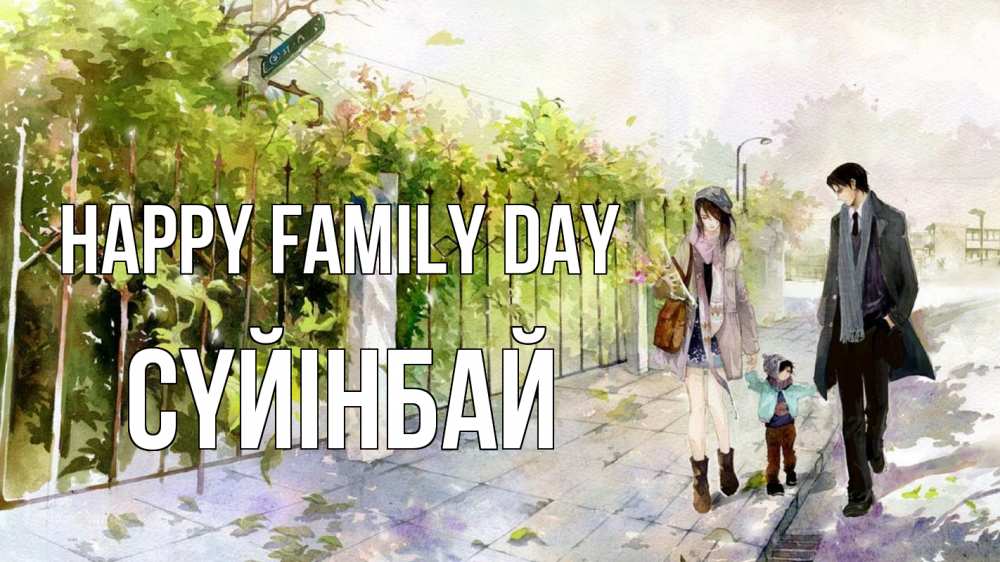 Greetings card с именем, СҮЙІНБАЙ happy family day с днем семьи Greetings with text for free download 