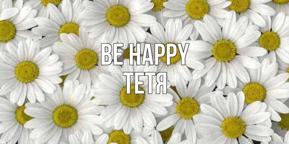 Greetings card с именем, Тетя Be happy поляна ромашек Greetings with text for free download 
