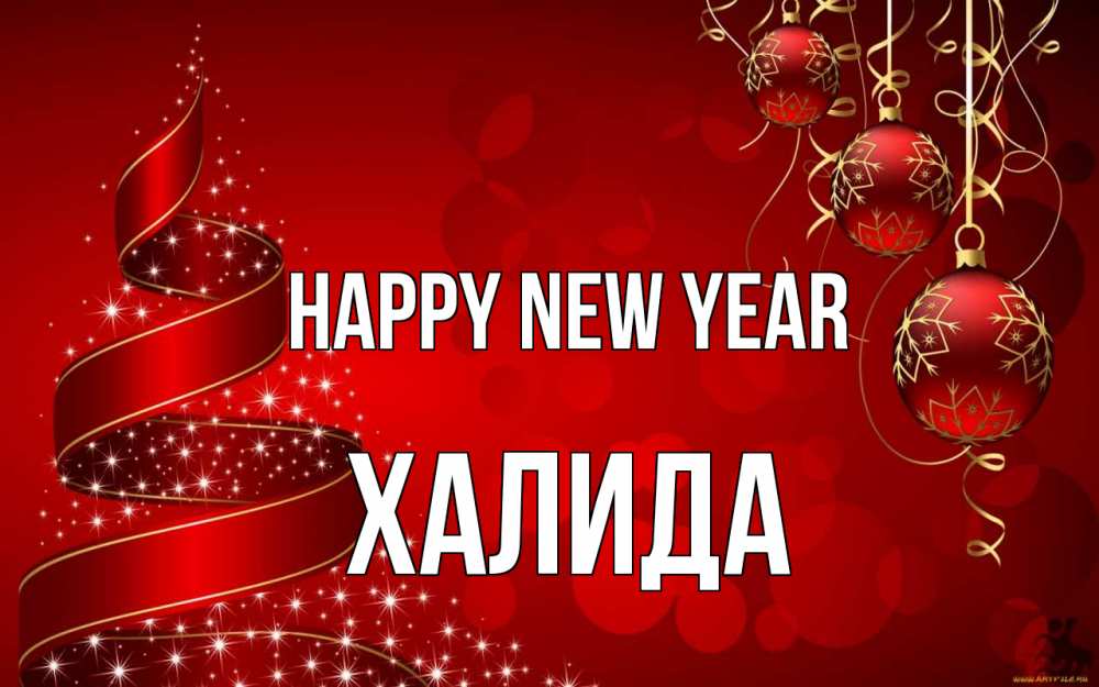 Greetings card с именем, ХАЛИДА Happy New Year новый год Greetings with text for free download 