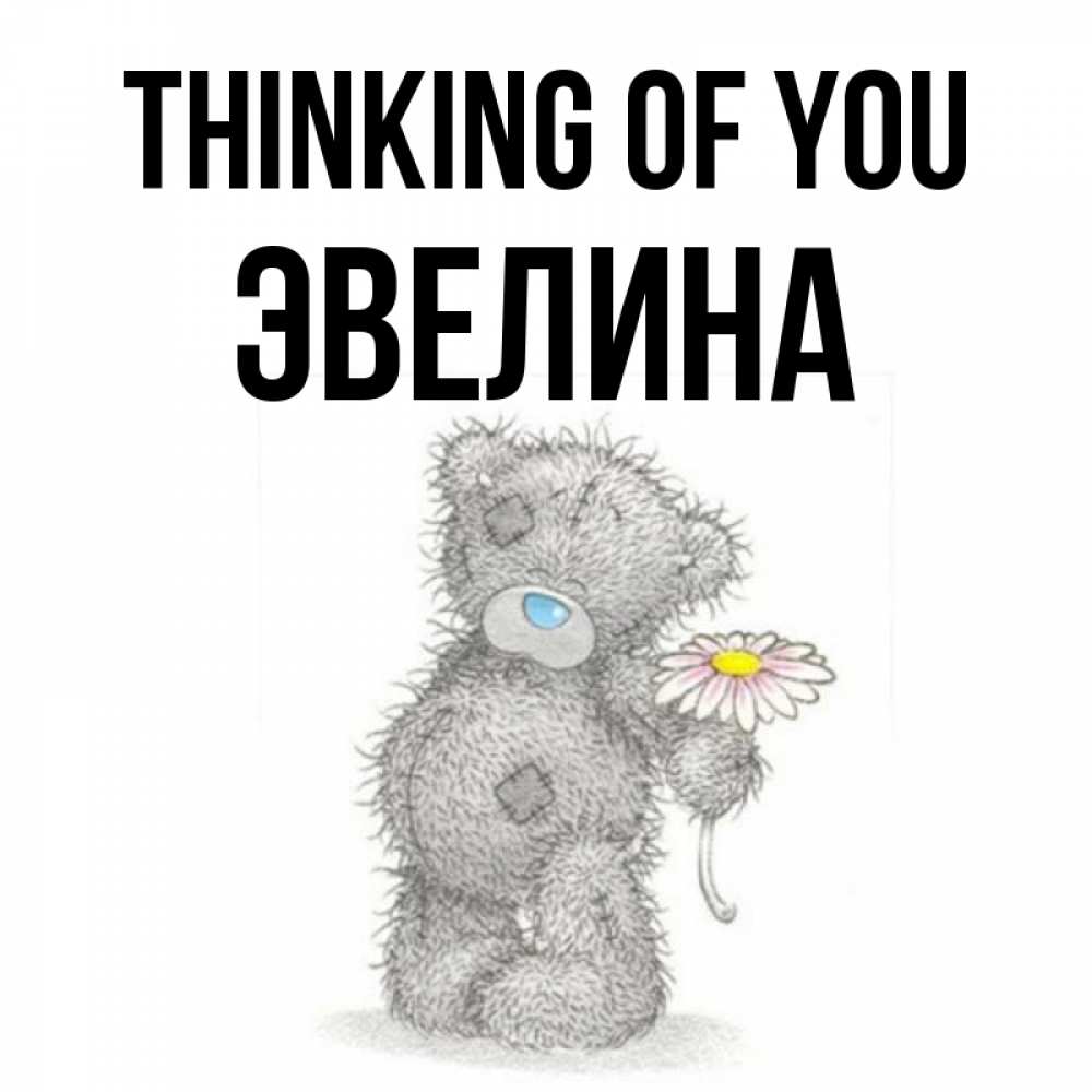 Greetings card с именем, Эвелина Thinking of you мысли только о тебе Greetings with text for free download 