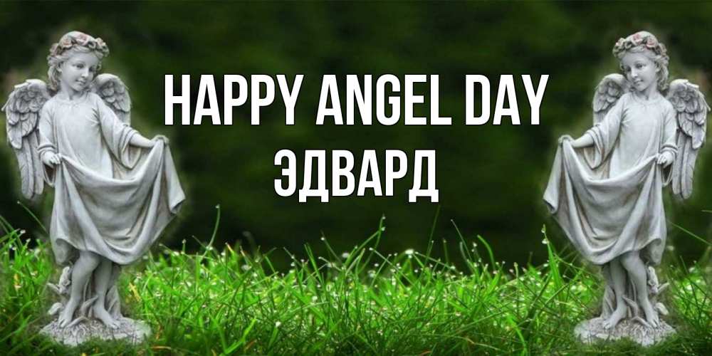 Greetings card с именем, Эдвард happy angel day небо, ангел, девушка Greetings with text for free download 