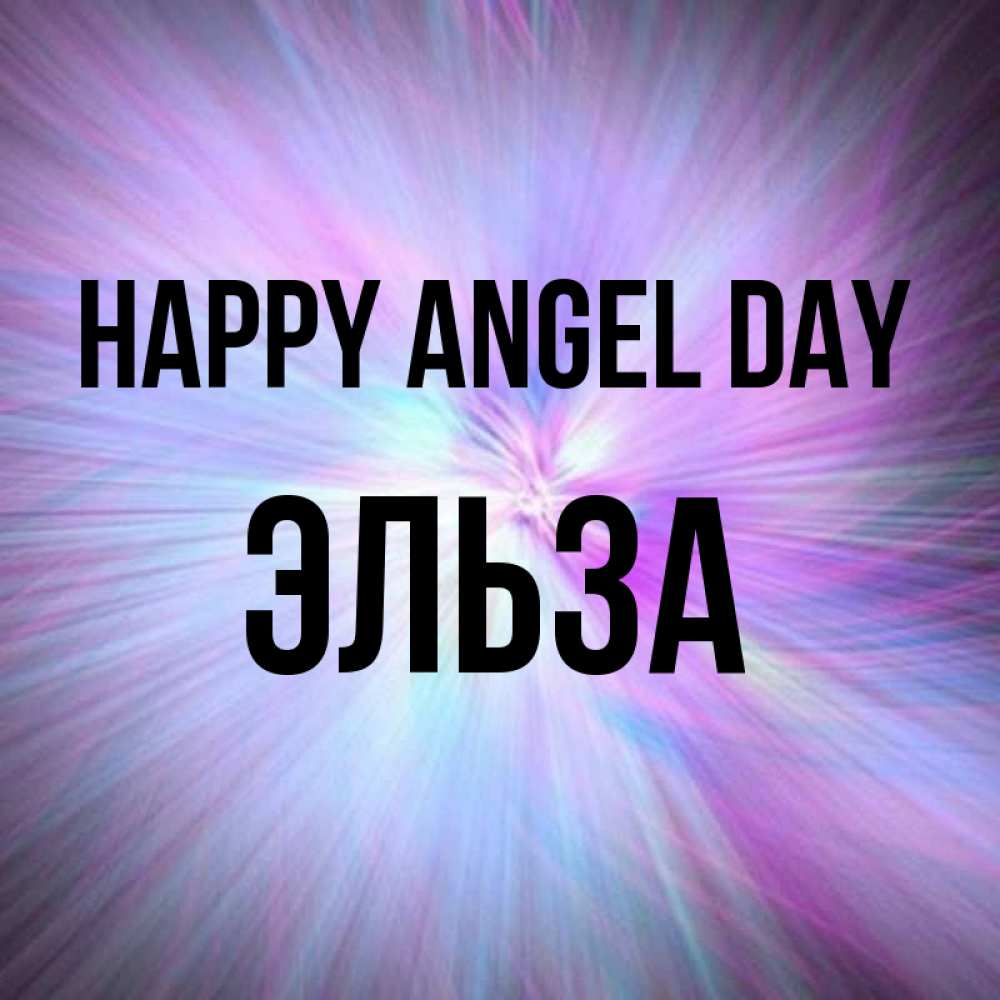 Greetings card с именем, Эльза happy angel day ангельский свет Greetings with text for free download 