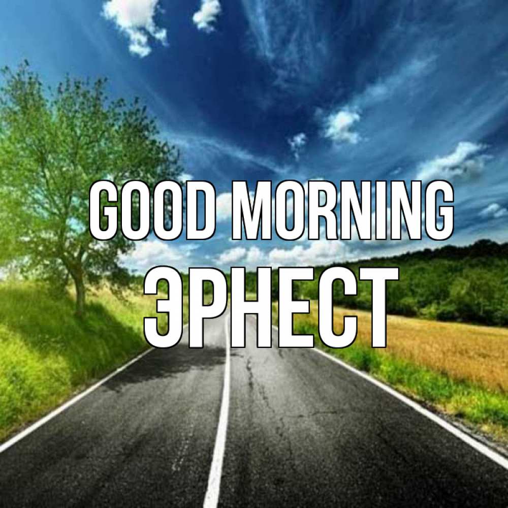 Greetings card с именем, Эрнест Good morning дорога и небо Greetings with text for free download 