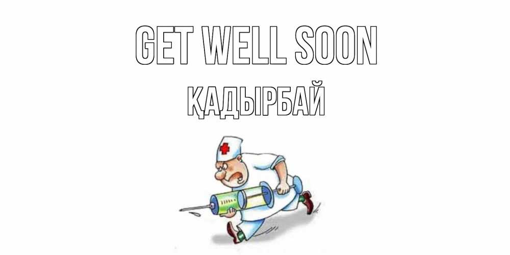 Greetings card с именем, Қадырбай Get well soon прикольные открытки не болей Greetings with text for free download 