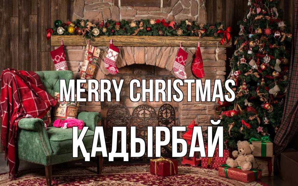 Greetings card с именем, Қадырбай Merry Christmas рождество, камин, ель Greetings with text for free download 
