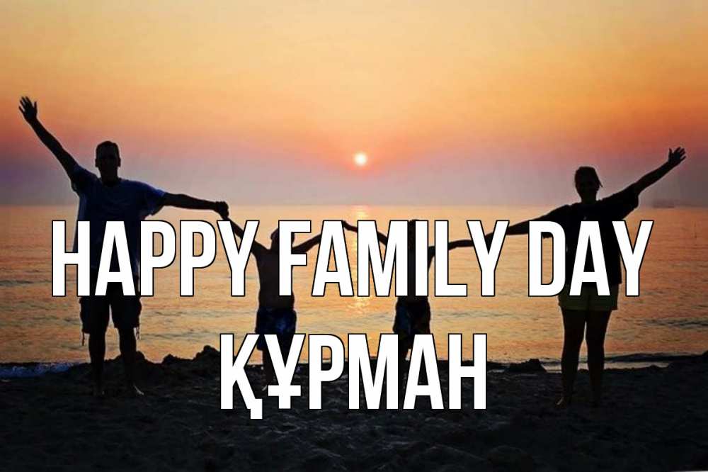 Greetings card с именем, ҚҰРМАН happy family day мама, папа, дети, дочка,сын, море, пляж, закат Greetings with text for free download 