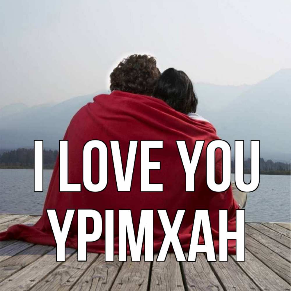 Greetings card с именем, Үрімхан I love you плед Greetings with text for free download 