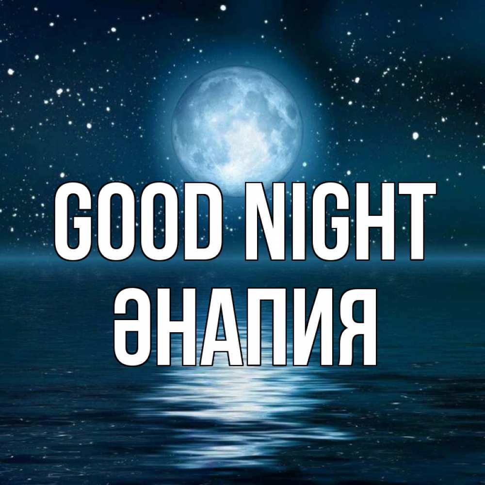 Greetings card с именем, ӘНАПИЯ Good night звезды Greetings with text for free download 