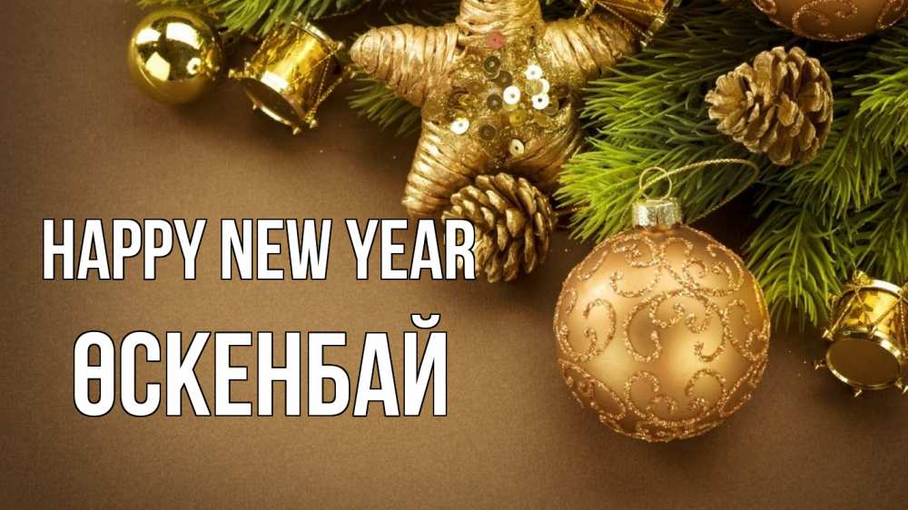 Greetings card с именем, ӨСКЕНБАЙ Happy New Year новый год Greetings with text for free download 
