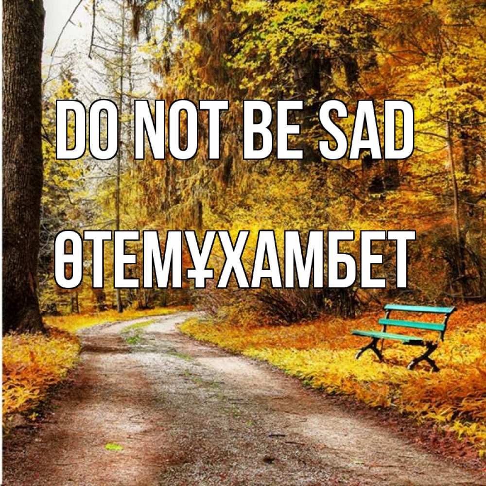 Greetings card с именем, ӨТЕМҰХАМБЕТ Do not be sad зеленая лавочка Greetings with text for free download 
