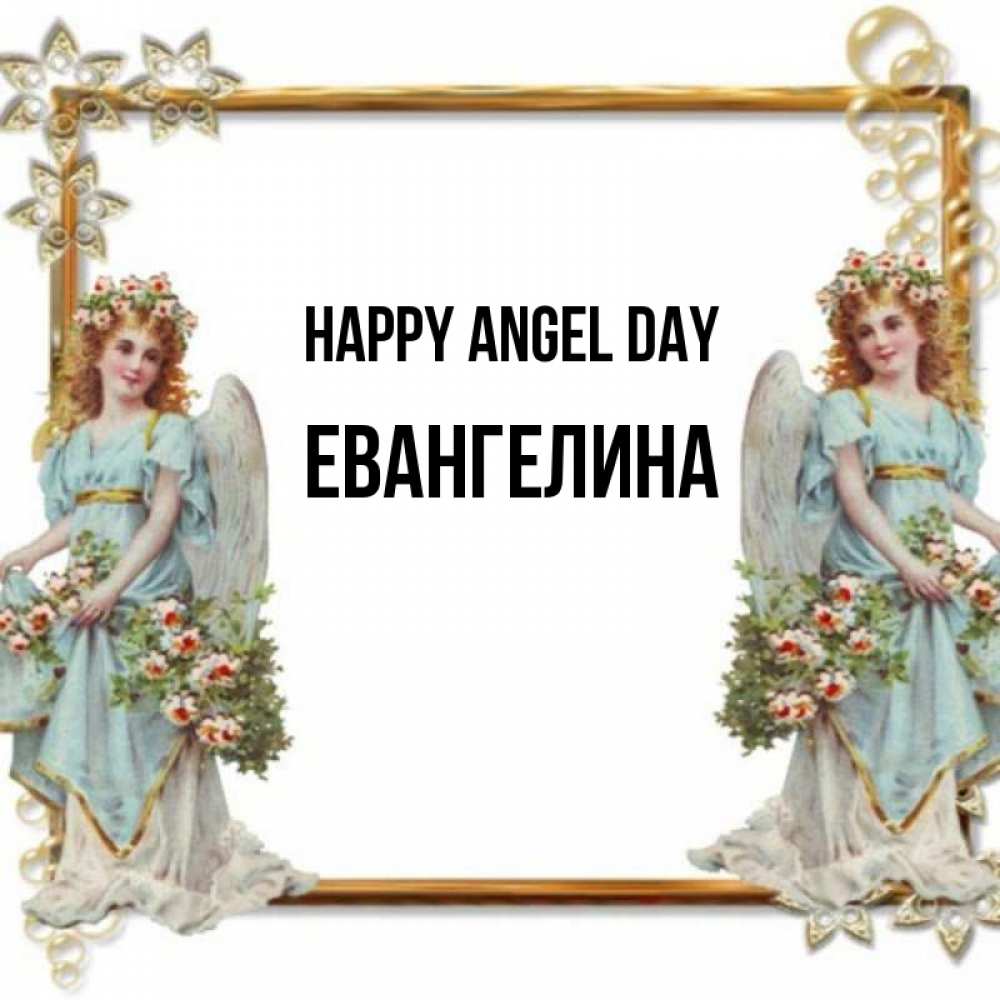 Greetings card с именем, Евангелина happy angel day рамочка из золота и ангелы Greetings with text for free download 