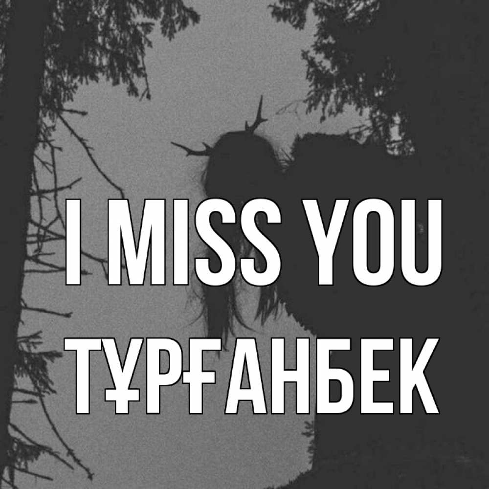 Greetings card с именем, ТҰРҒАНБЕК I miss you пугаю Greetings with text for free download 