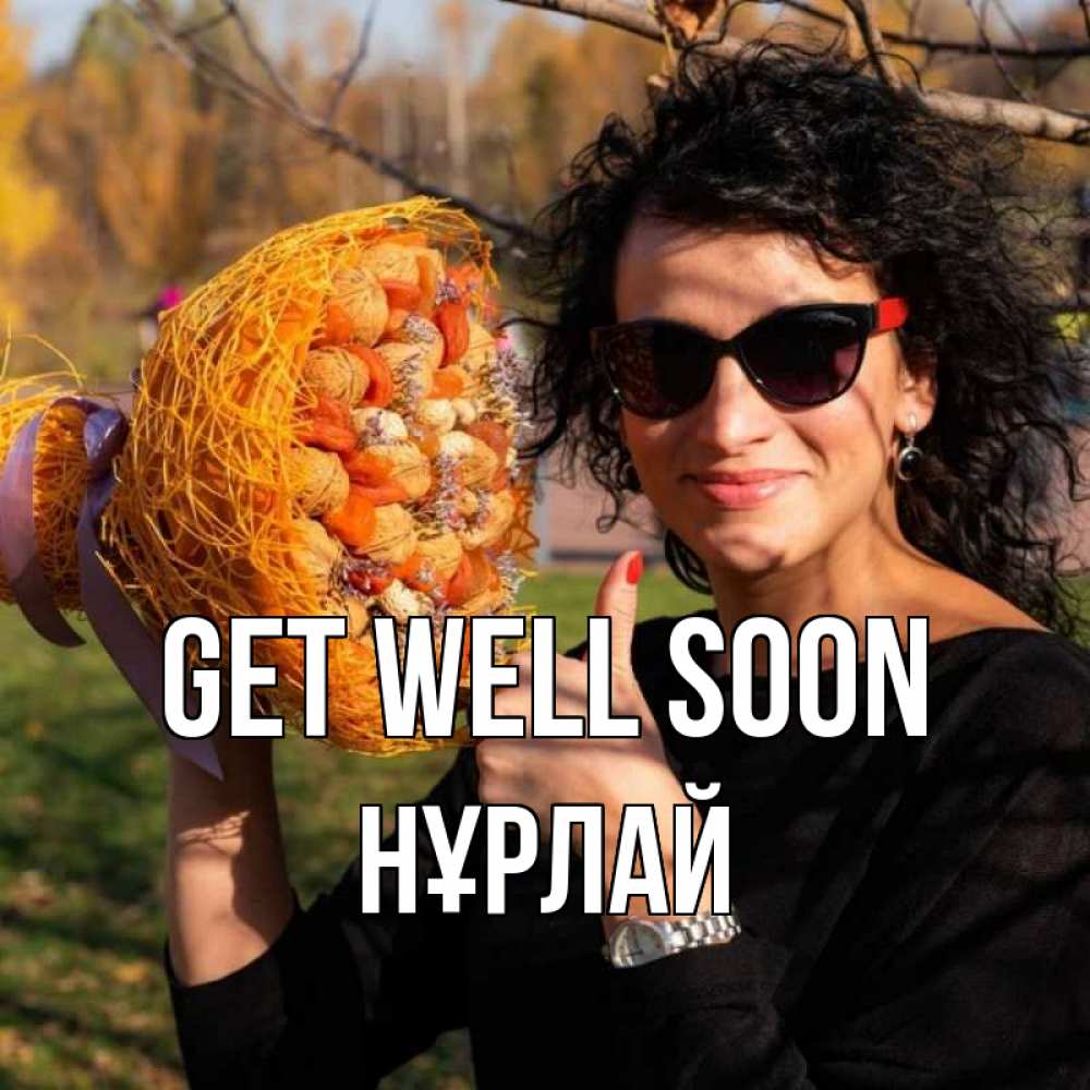 Greetings card с именем, НҰРЛАЙ Get well soon что то там у нее в букете Greetings with text for free download 