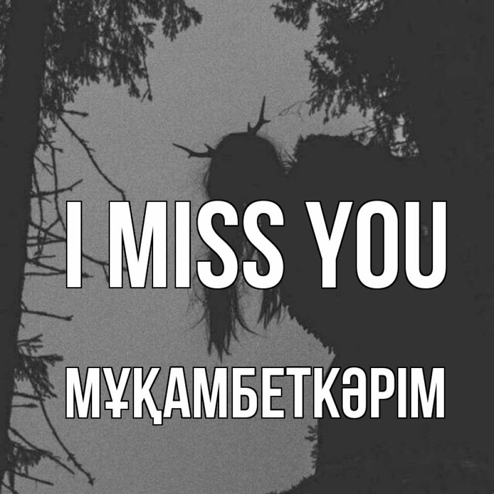 Greetings card с именем, Мұқамбеткәрім I miss you пугаю Greetings with text for free download 
