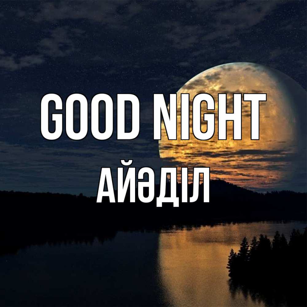 Greetings card с именем, Айәділ Good night речка Greetings with text for free download 