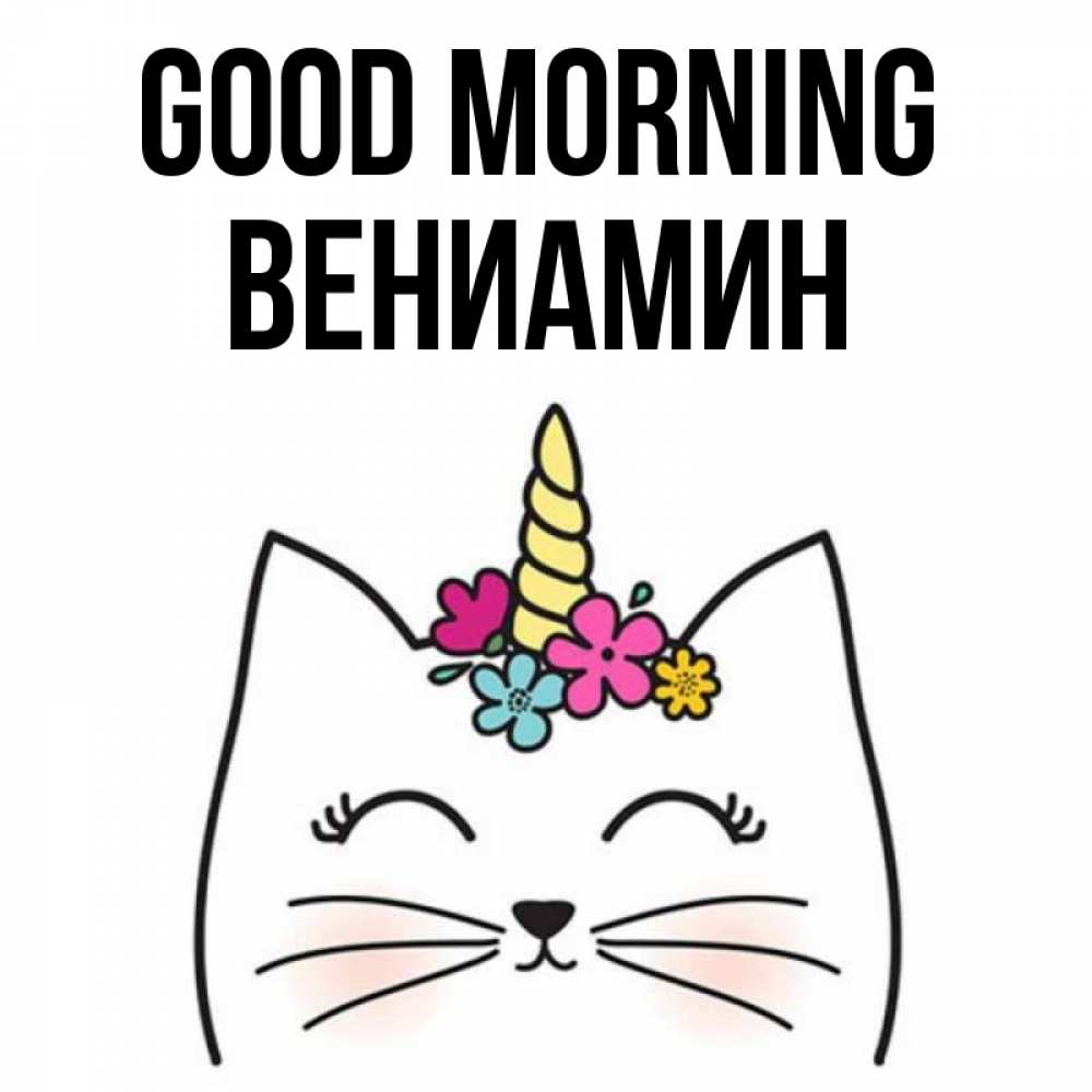 Greetings card с именем, Вениамин Good morning утречко Greetings with text for free download 
