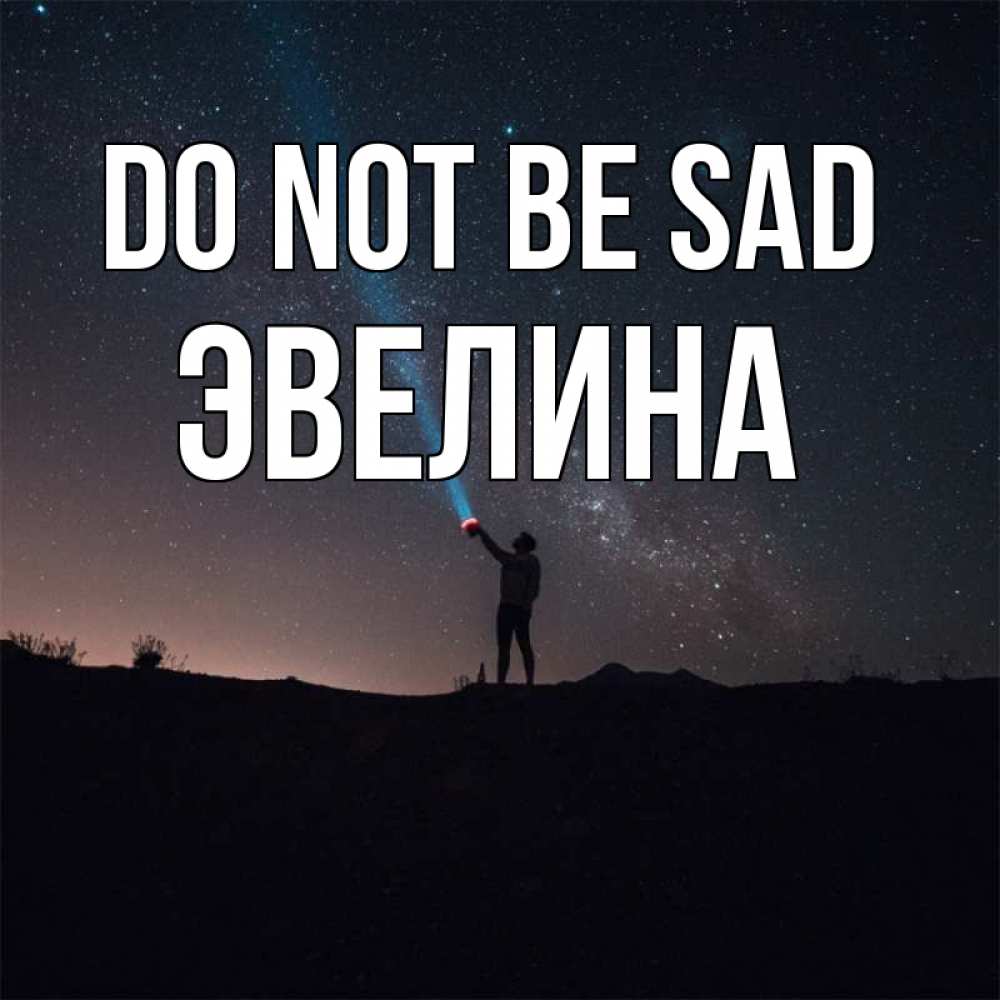 Greetings card с именем, Эвелина Do not be sad луч света и млечный путь Greetings with text for free download 