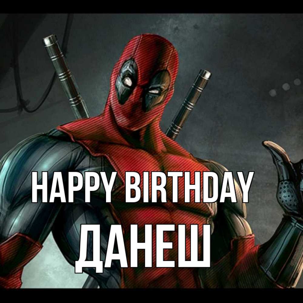 Greetings card с именем, ДАНЕШ Happy Birthday марвел супергерои Greetings with text for free download 
