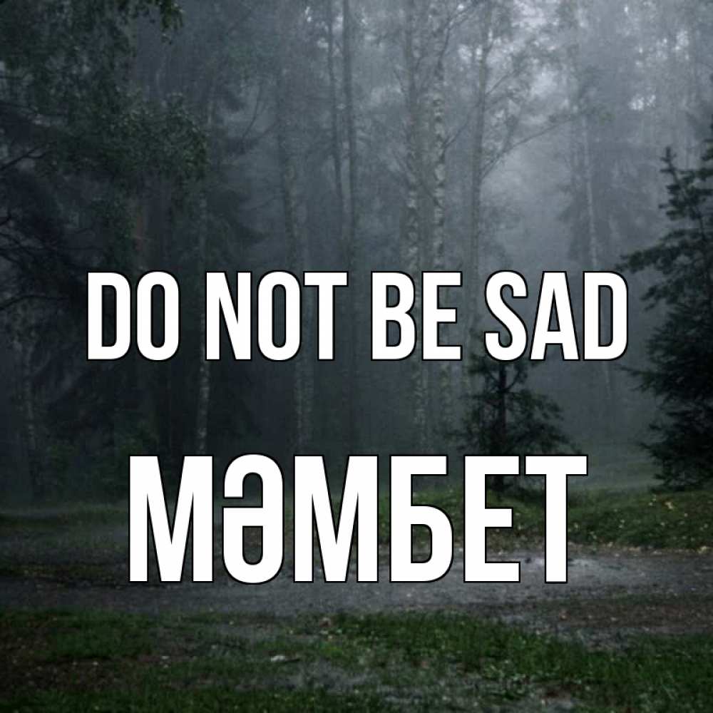 Greetings card с именем, МӘМБЕТ Do not be sad осень Greetings with text for free download 