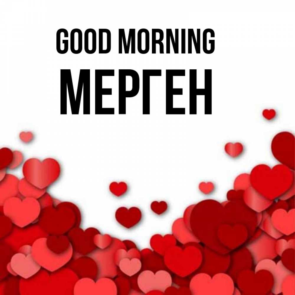 Greetings card с именем, МЕРГЕН Good morning хорошего настроения Greetings with text for free download 