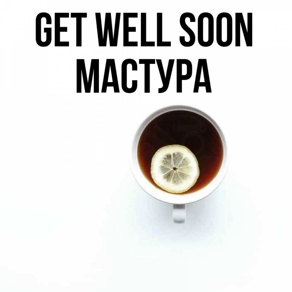 Greetings card с именем, МАСТУРА Get well soon простая открытка Greetings with text for free download 