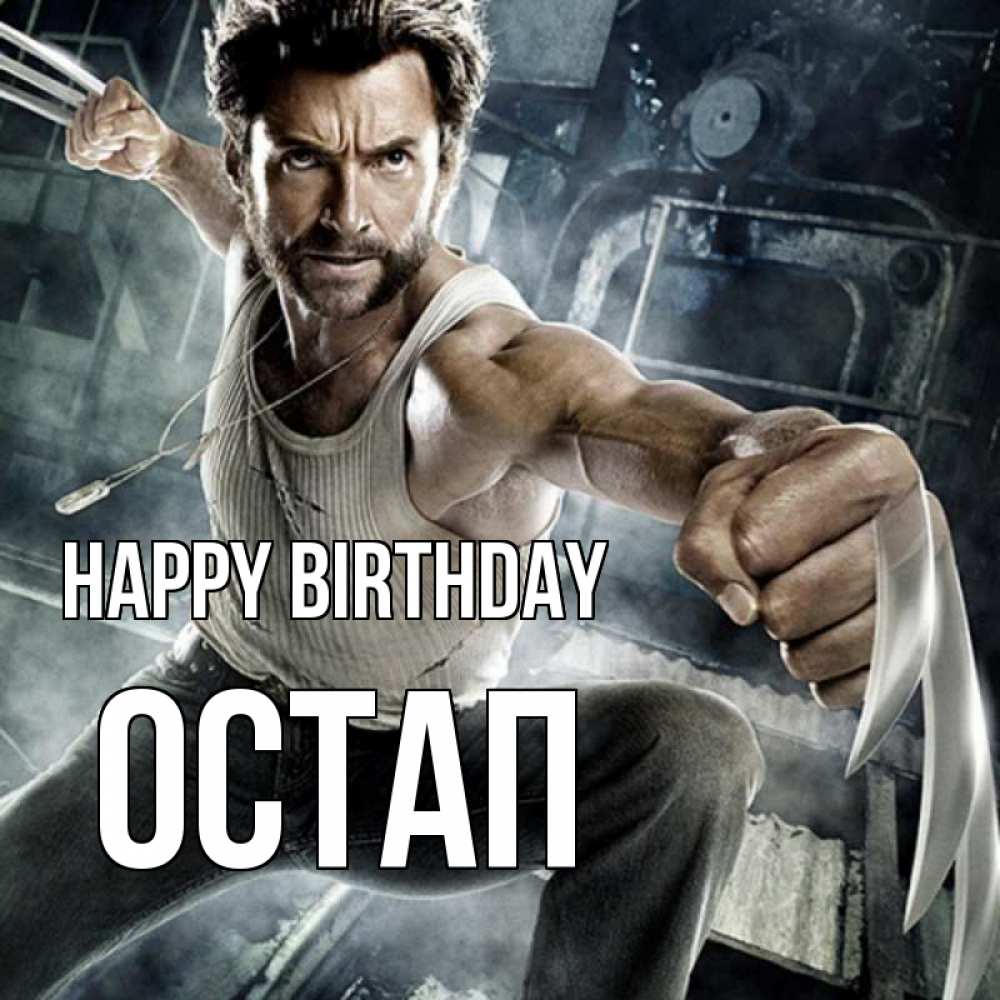Greetings card с именем, Остап Happy Birthday супергерой в ярости Greetings with text for free download 
