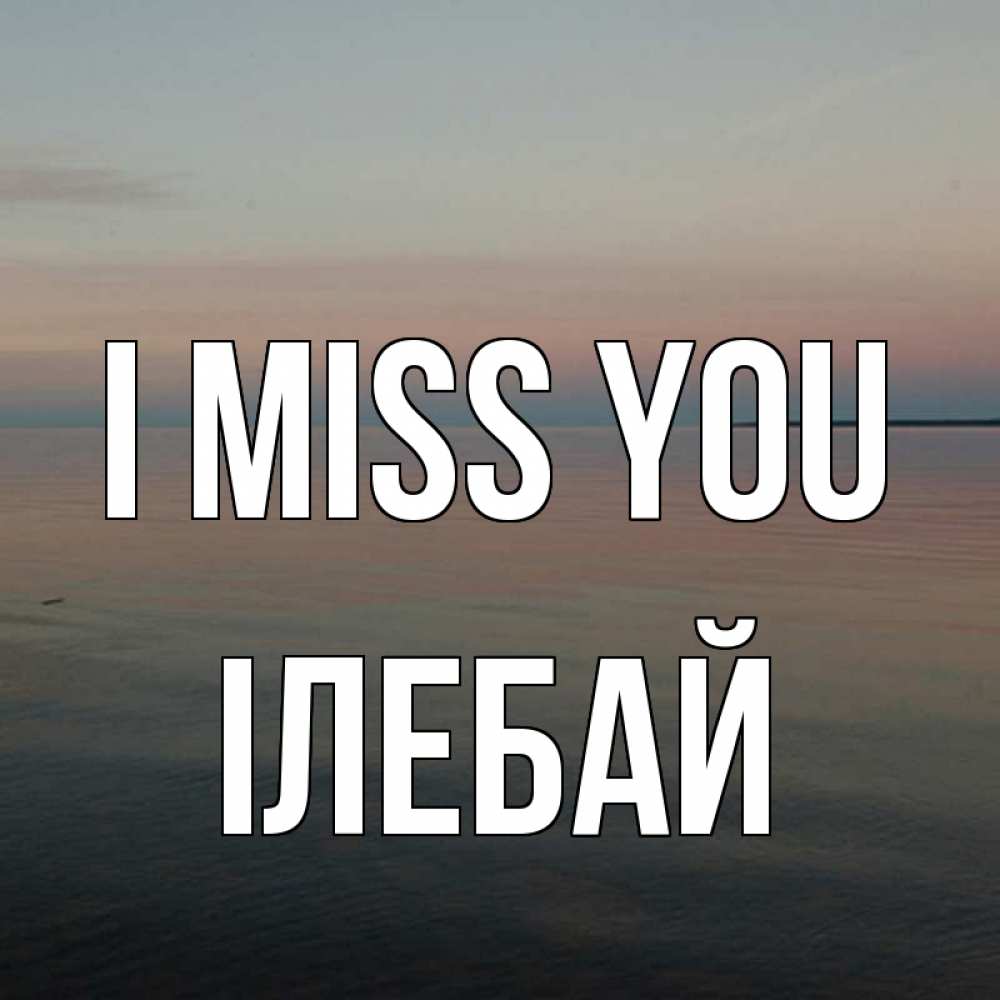 Greetings card с именем, Ілебай I miss you пусто Greetings with text for free download 