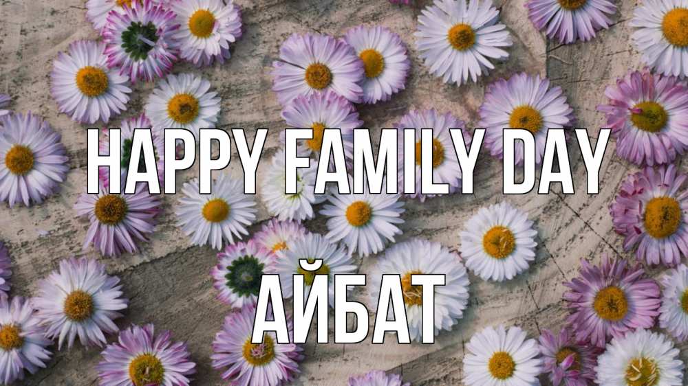 Greetings card с именем, Айбат happy family day с днем семьи Greetings with text for free download 