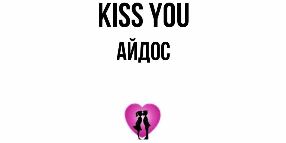 Greetings card с именем, Айдос Kiss you поцелуй Greetings with text for free download 