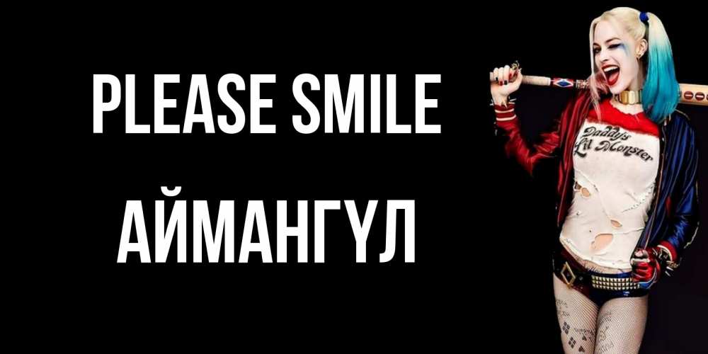 Greetings card с именем, Аймангүл Please smile пожелания быть позитивным Greetings with text for free download 