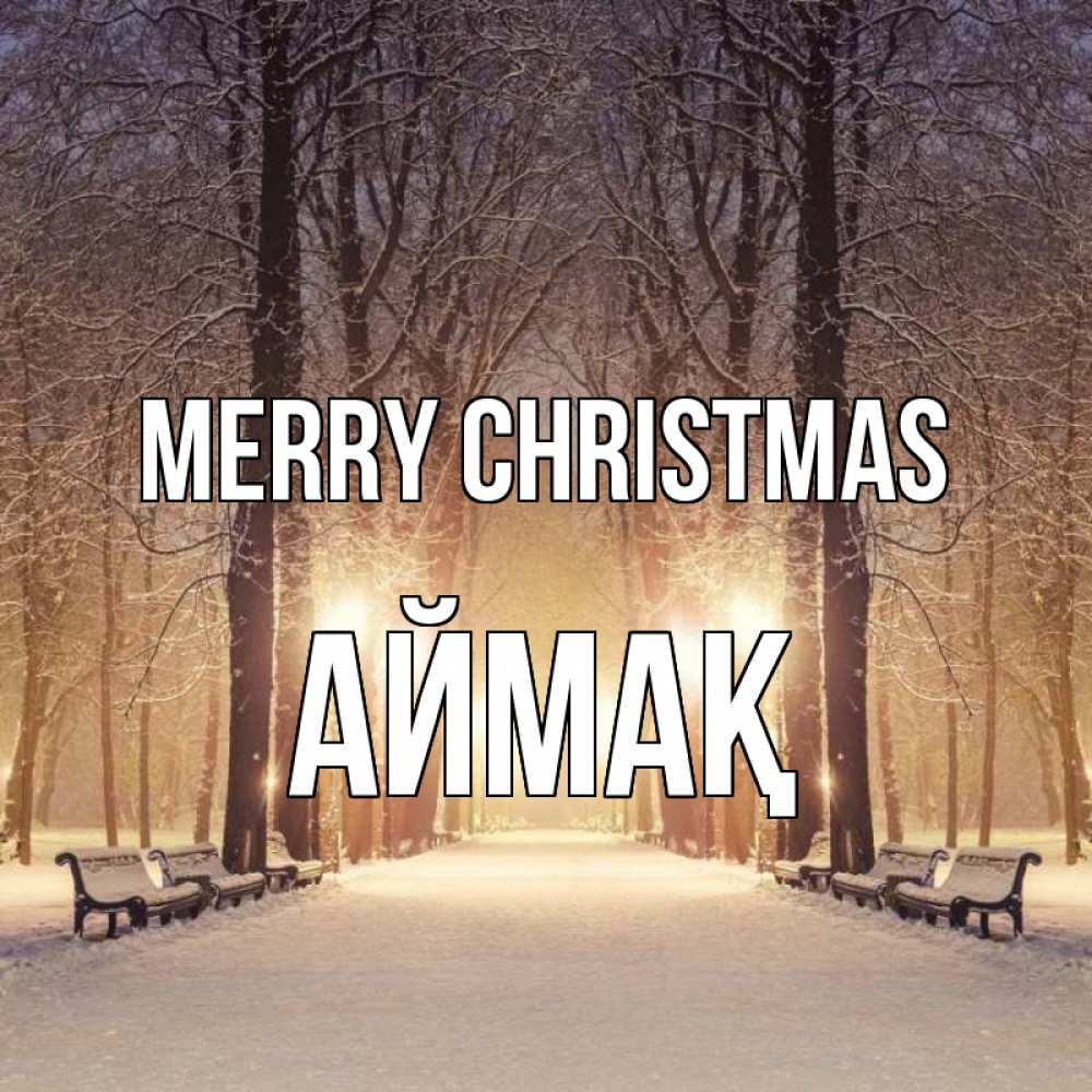 Greetings card с именем, Аймақ Merry Christmas зима, парк, фонарь, лес Greetings with text for free download 