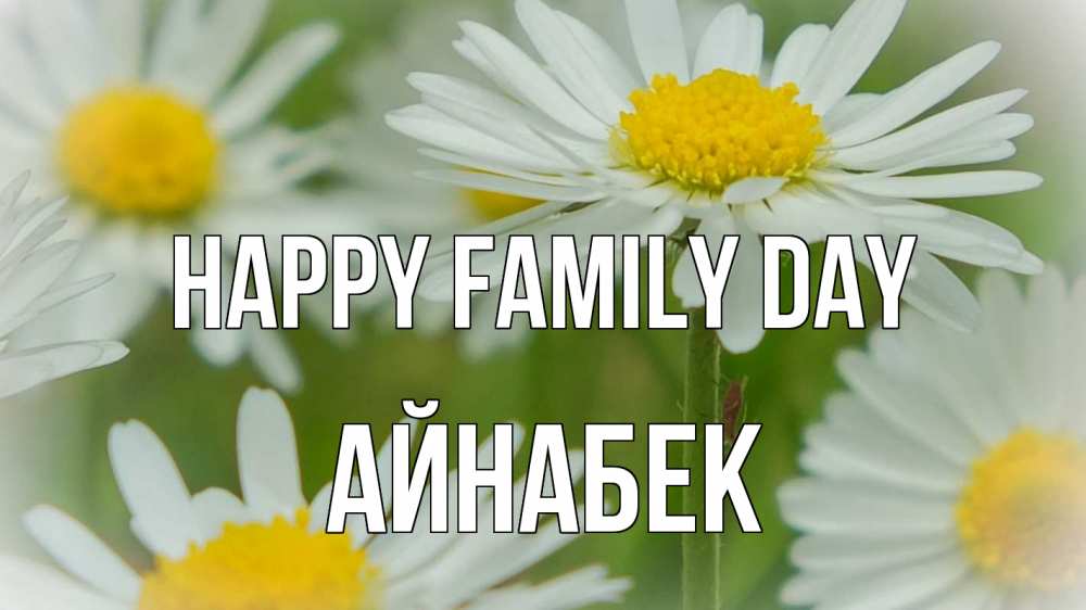 Greetings card с именем, Айнабек happy family day с днем семьи  1 Greetings with text for free download 