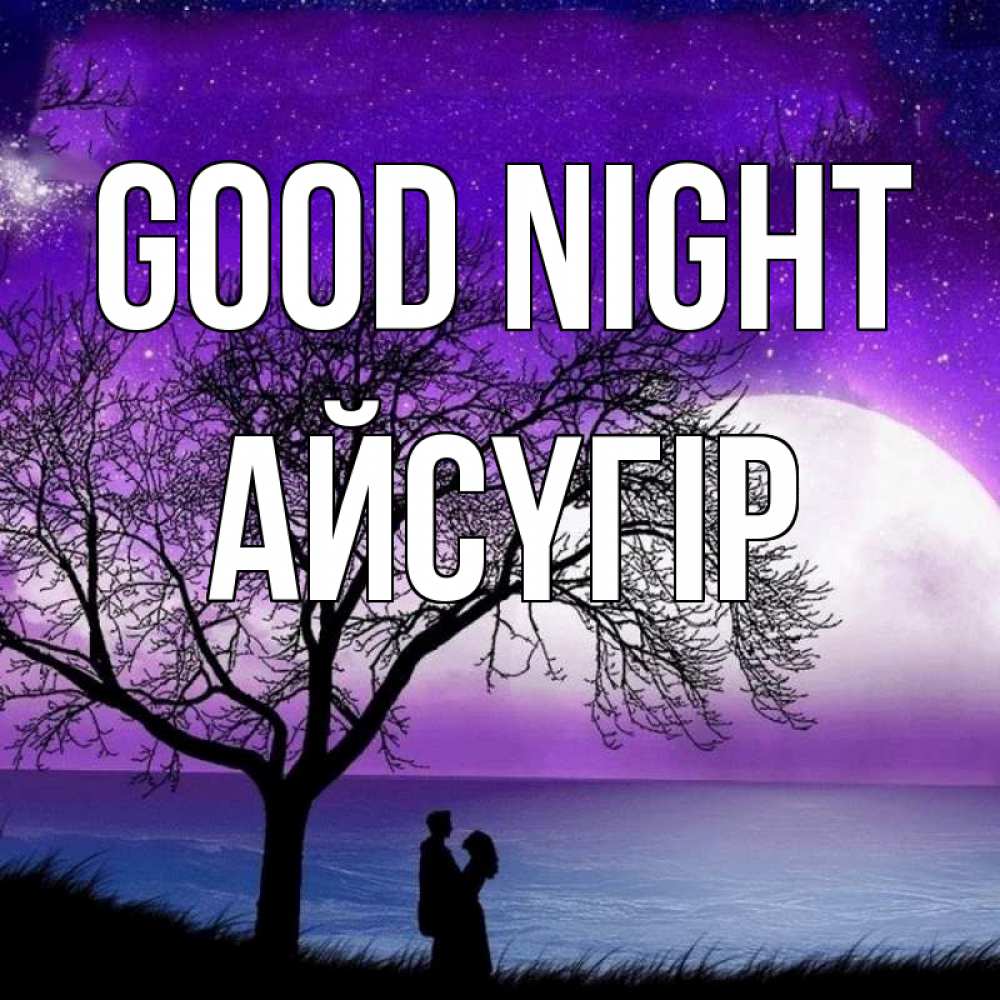 Greetings card с именем, Айсүгір Good night огромная луна и парочка Greetings with text for free download 