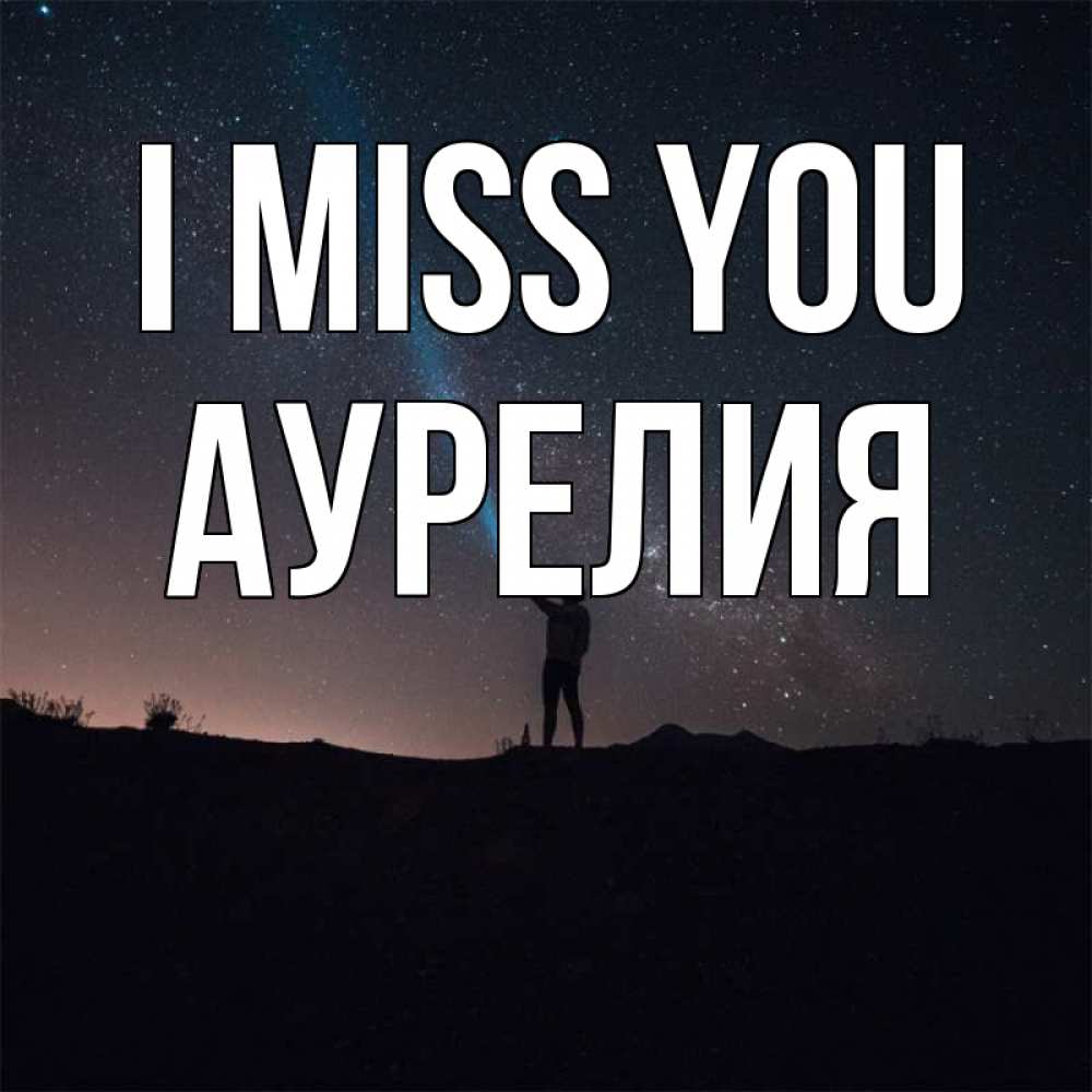 Greetings card с именем, Аурелия I miss you звезды и луч света Greetings with text for free download 