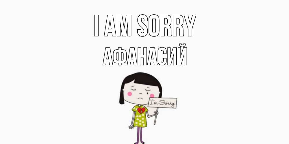 Greetings card с именем, Афанасий I am sorry открытки по теме прости меня Greetings with text for free download 