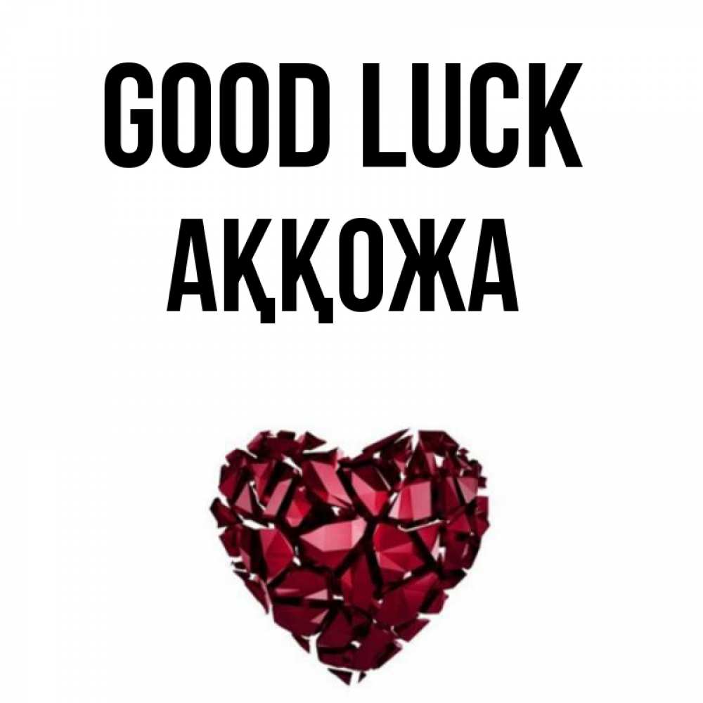 Greetings card с именем, Аққожа Good luck бордовое из кристаллов  1 Greetings with text for free download 