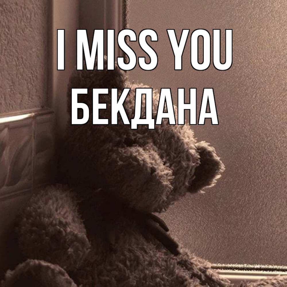 Greetings card с именем, БЕКДАНА I miss you скучаем тут Greetings with text for free download 