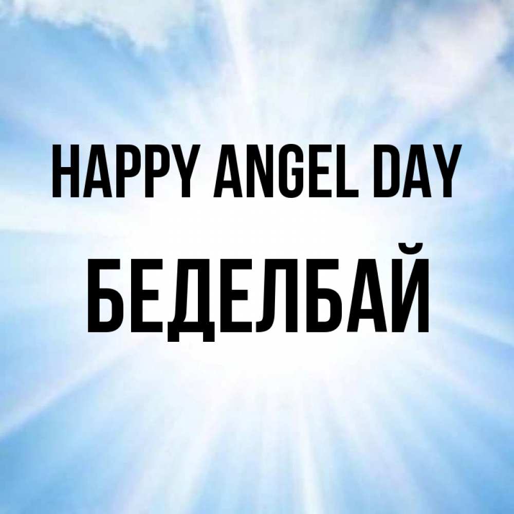 Greetings card с именем, Беделбай happy angel day свет небесный Greetings with text for free download 