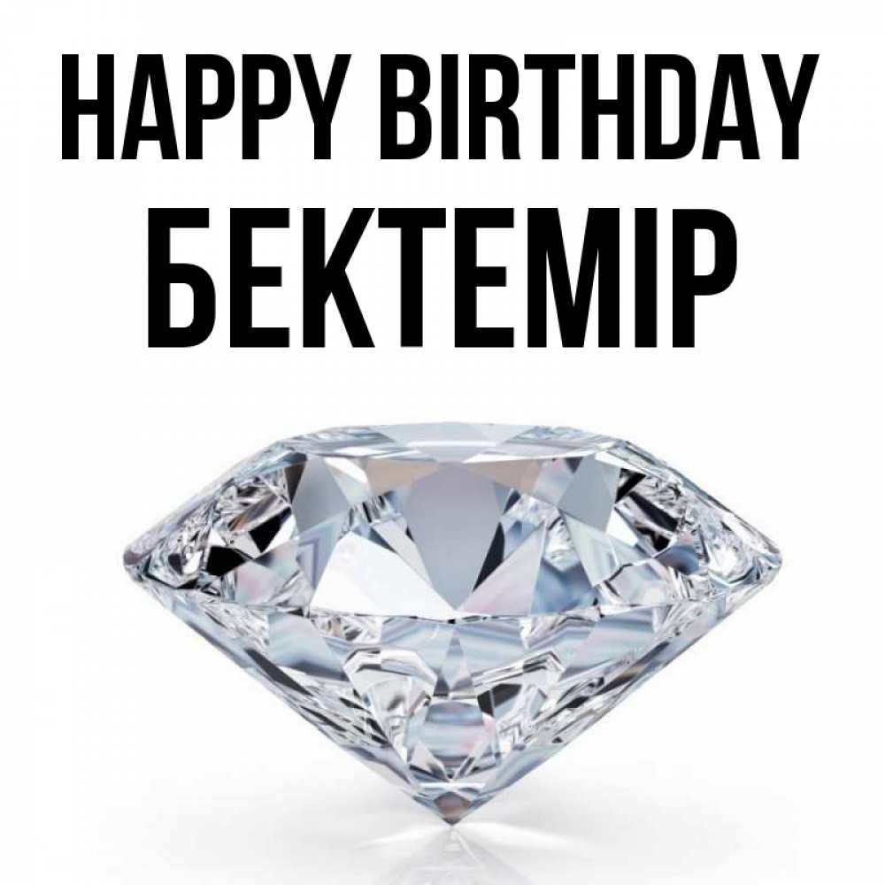 Greetings card с именем, Бектемір Happy Birthday к пожеланием быть богатым Greetings with text for free download 