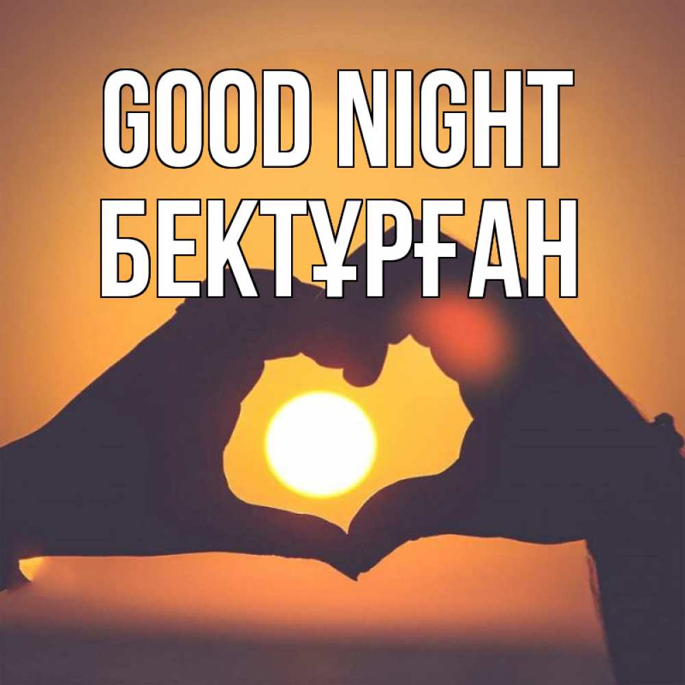 Greetings card с именем, Бектұрған Good night садится солнце Greetings with text for free download 