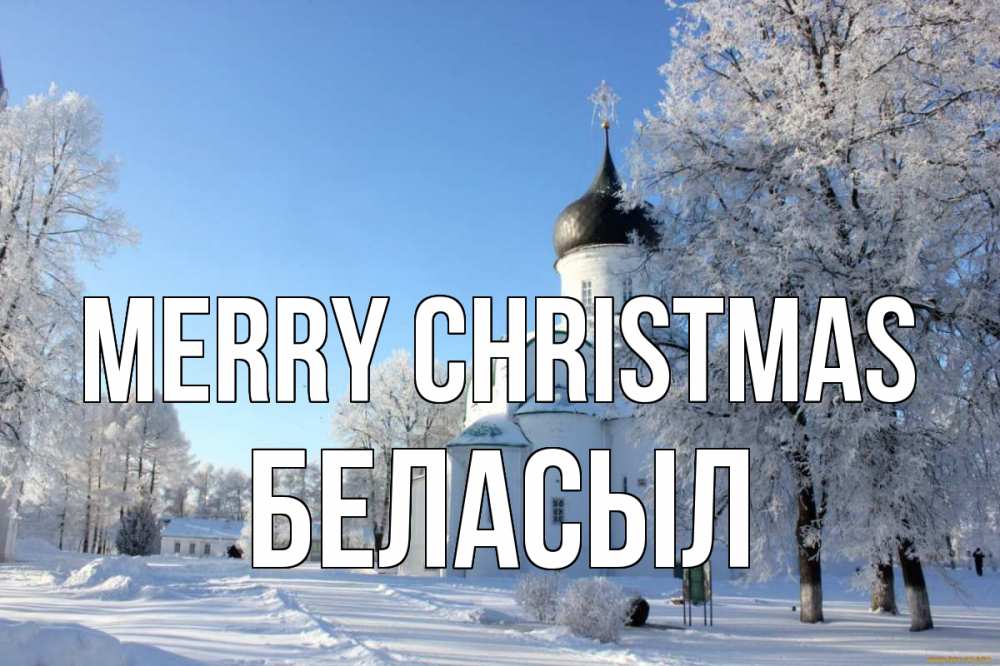 Greetings card с именем, Беласыл Merry Christmas Рождество, церковь, храм, зимний лес Greetings with text for free download 