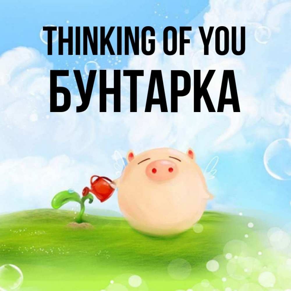 Greetings card с именем, Бунтарка Thinking of you позитивная свинюшка Greetings with text for free download 