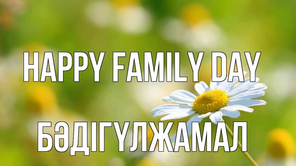 Greetings card с именем, БӘДІГҮЛЖАМАЛ happy family day с днем семьи  1 Greetings with text for free download 