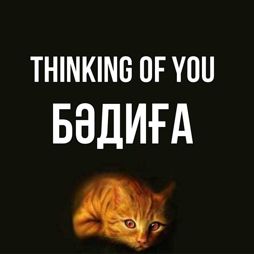 Greetings card с именем, БӘДИҒА Thinking of you рыжий Greetings with text for free download 